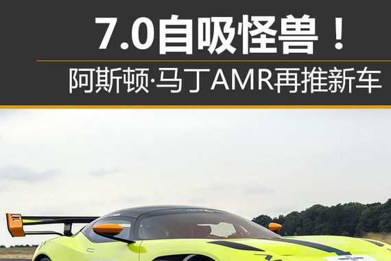 7.0自吸怪兽！阿斯顿·马丁AMR再推新车
