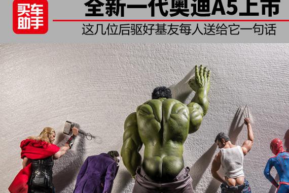 全新A5上市，这几位后驱好基友每人送给它一句话