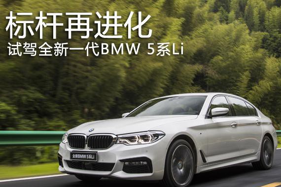 标杆再进化 试驾宝马全新一代5系Li