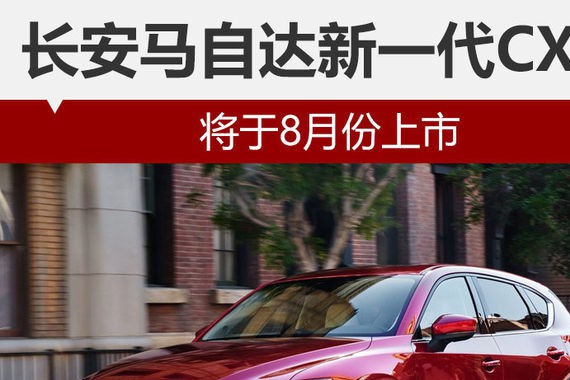 长安马自达新一代CX-5 将于8月份上市