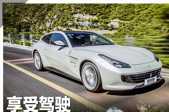 享受驾驶 最好&最坏的法拉利GTC4Lusso