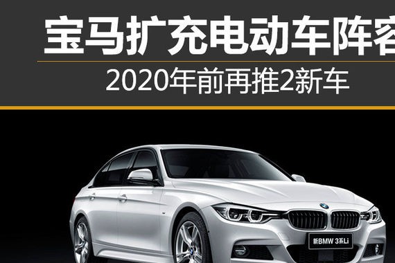 宝马扩充电动车阵容 2020年前再推2新车