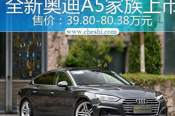 奥迪全新A5轿跑家族正式上市 售价39.80万起