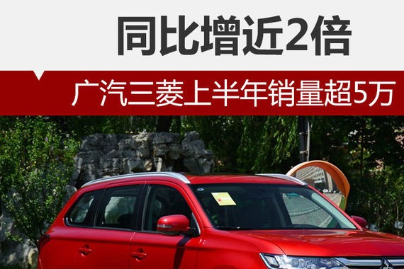 广汽三菱上半年销量超5万 同比增近2倍