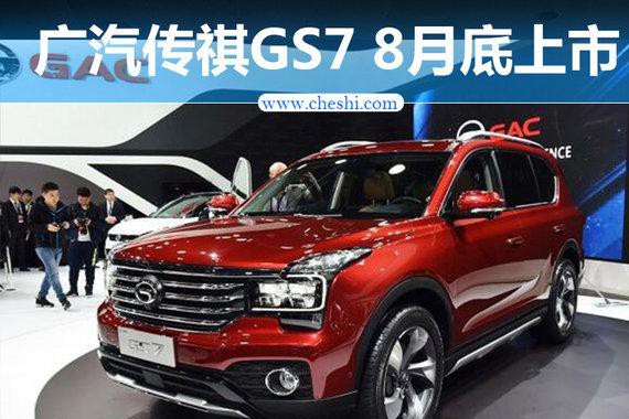 广汽传祺GS7 8月底上市 搭载1.8T/2.0T动力