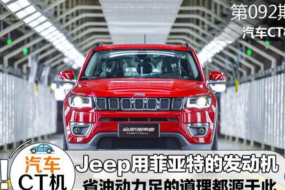 Jeep用菲亚特的发动机，省油动力足的道理都源于此