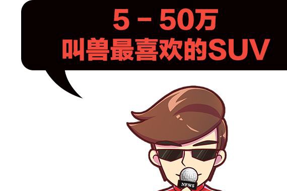 5到50万教授心中的最美SUV，有你喜欢的吗？