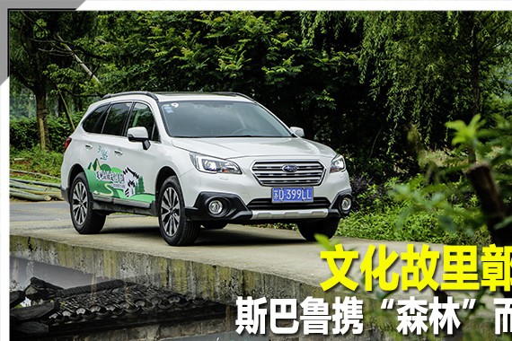 文化故里鄣吴 斯巴鲁携“森林”而来