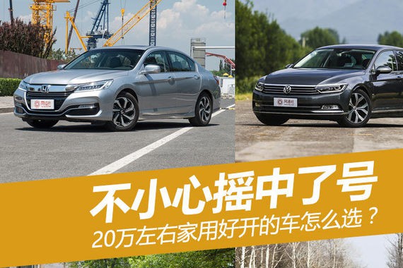 不小心摇中了号 20万预算买什么车好?