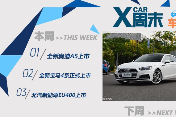 周末车闻：奥迪A5/宝马4系等接连上市