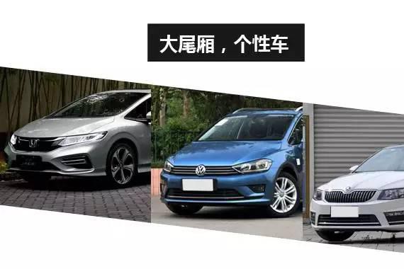 “大屁股，大容量”的个性家用车，仅需15万