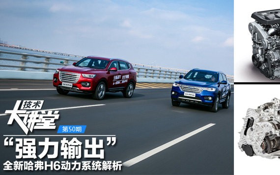 [技术大讲堂]第50期：全新哈弗H6动力总成解析