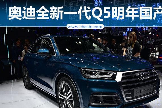 奥迪新一代Q5明年国产-轴距加长 尺寸接近Q7