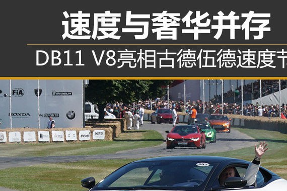 速度与奢华并存 DB11 V8亮相古德伍德