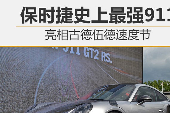 保时捷史上最强911 亮相古德伍德速度节