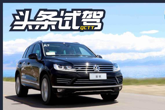 头条·试驾丨沉稳可靠 试驾途锐3.0T R-Line攀峰型
