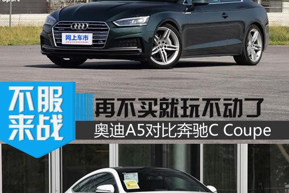 再不买就玩不动了 奥迪A5对比奔驰C Coupe