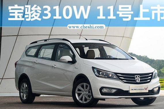 宝骏310W本月11日正式上市 预售价4.48万元起