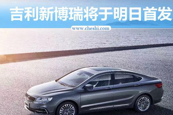 吉利新博瑞将于明日首发 重点提升动力/更智能
