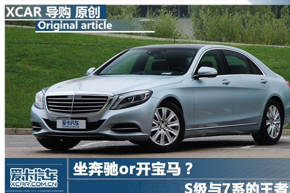 坐奔驰or开宝马？ S级与7系的王者之争