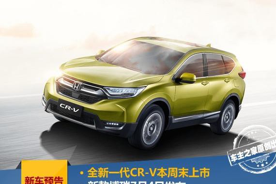 一周新车预告：全新CR-V将上市新款博瑞发布