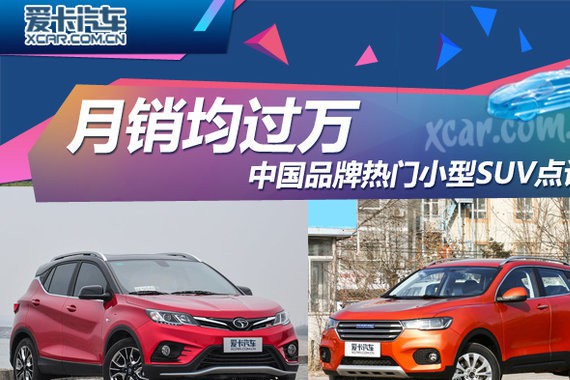 月销均过万 中国品牌多款热门小SUV点评