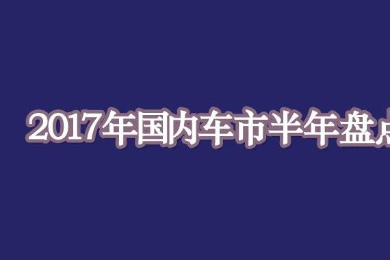 2017年国内车市半年盘点 韩系滑坡、自主官降