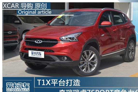 T1X平台打造 瑞虎7 SPORT 竞争力分析