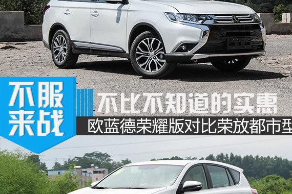 那些不比不知道的实惠 欧蓝德对比丰田荣放