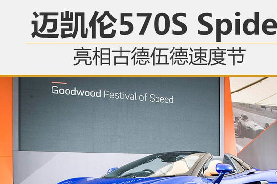 迈凯伦570S Spider 亮相古德伍德速度节