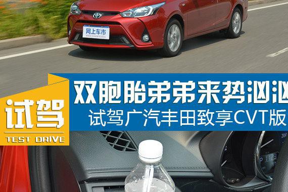 双胞胎弟弟来势汹汹 试驾广汽丰田致享CVT版