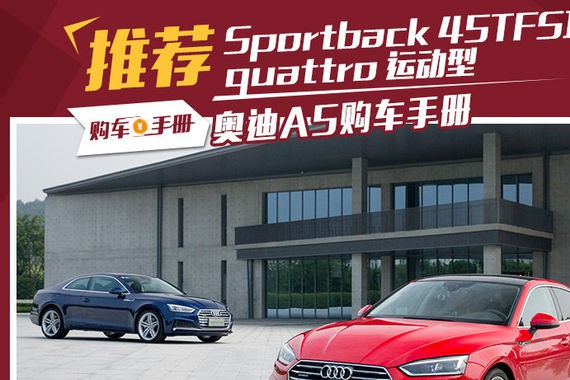 里外三新 全新一代奥迪A5选哪个最值得