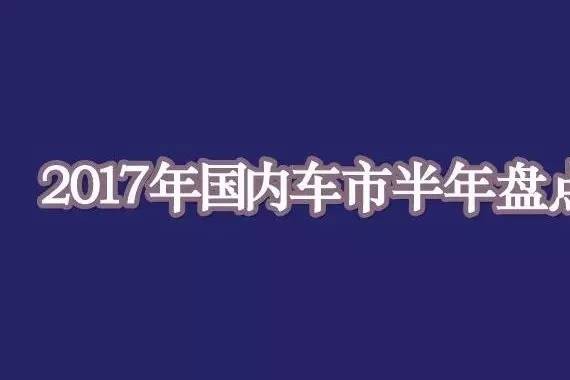 2017年国内车市上半年盘点