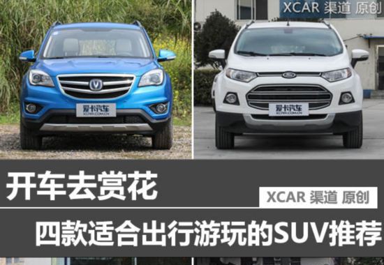 长安CS35领衔 四款适合出行游玩的SUV推荐