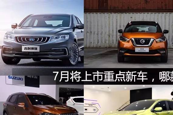 CR-V/君威/劲客 7月将上市重点新车汇总