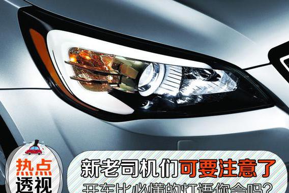 新老司机看过来，开车必懂的灯语你会吗？