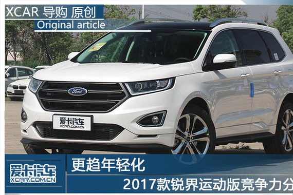 更趋年轻化 17款锐界运动版竞争力分析
