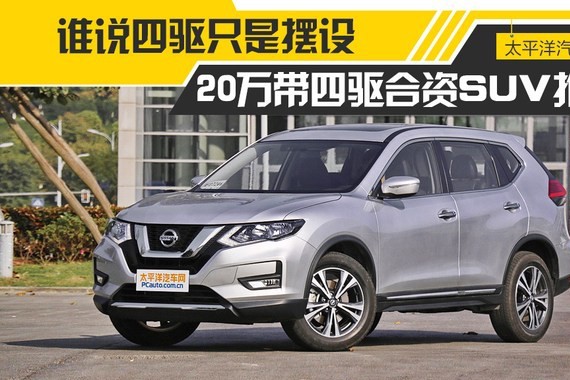 东风日产奇骏领衔 20万元带四驱合资SUV推荐