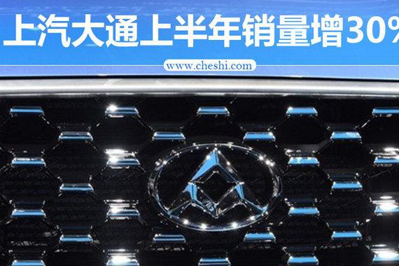 上汽大通上半年销量增30% 首款SUV八月发售
