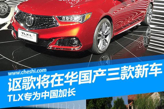 讴歌将在华国产三款新车 TLX专为中国加长