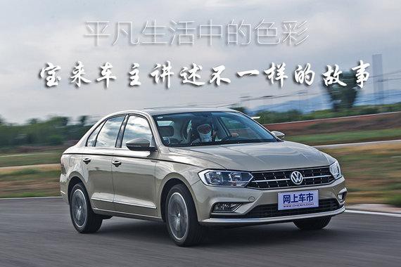 平凡生活中的色彩 宝来车主讲述不一样的故事