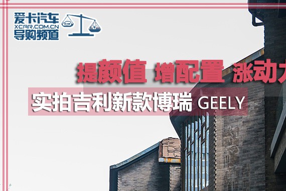 提颜值增配置涨动力 实拍吉利新款博瑞
