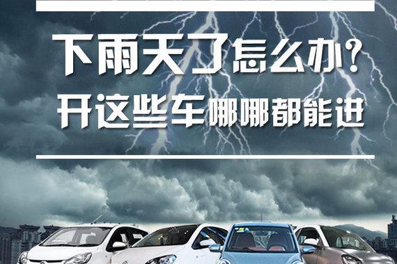 下雨天不方便买东西？有这些车想去哪就去哪
