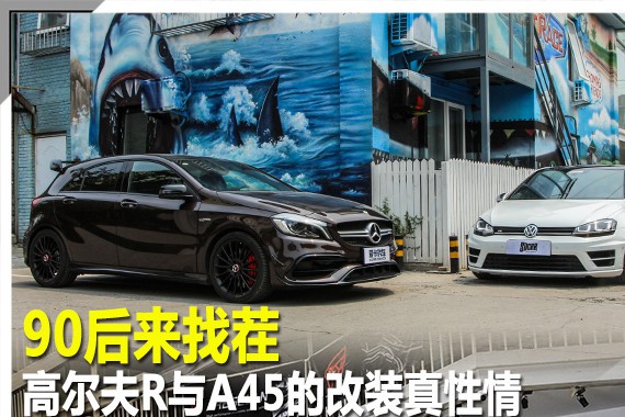 90后来找茬 高尔夫R与A45的改装真性情