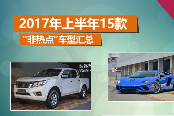 2017年上半年15款 
