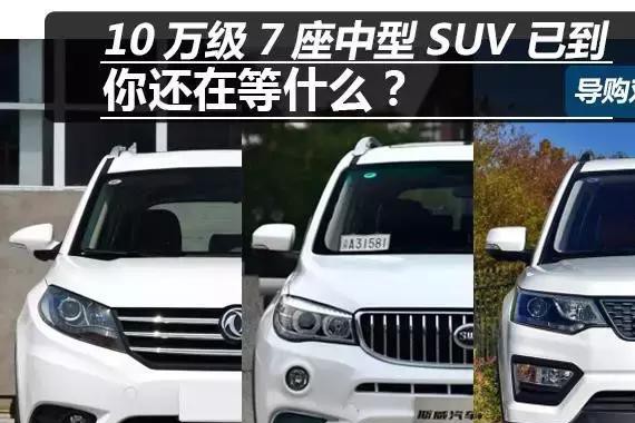 这三款国产7座中型SUV，动力强、空间大，只需10万