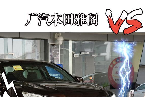 雅阁和思铂睿到底选谁？今天总算知道了