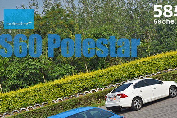 殊途而同归 沃尔沃S60车主与Polestar的一天
