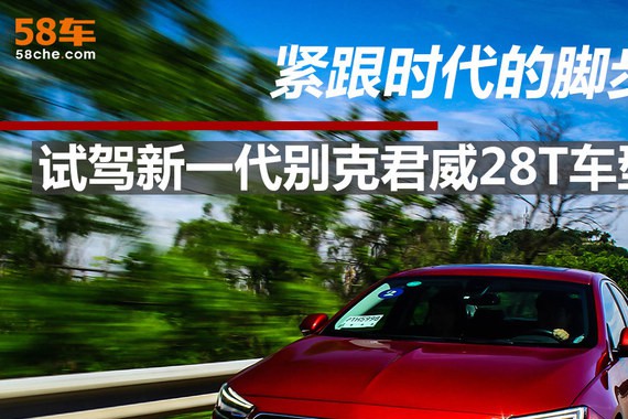 试驾新一代别克君威28T 紧跟时代的脚步