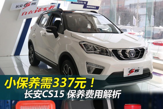 小保养需337元 长安CS15保养成本解析